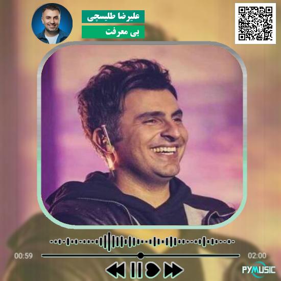 دانلود آهنگ بی معرفت علیرضا طلیسچی